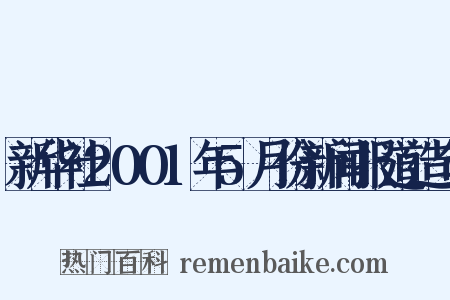 新华社2001年5月份新闻报道造句是什么意思的图片